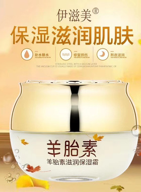 伊滋美羊胎素保湿提亮素颜霜
