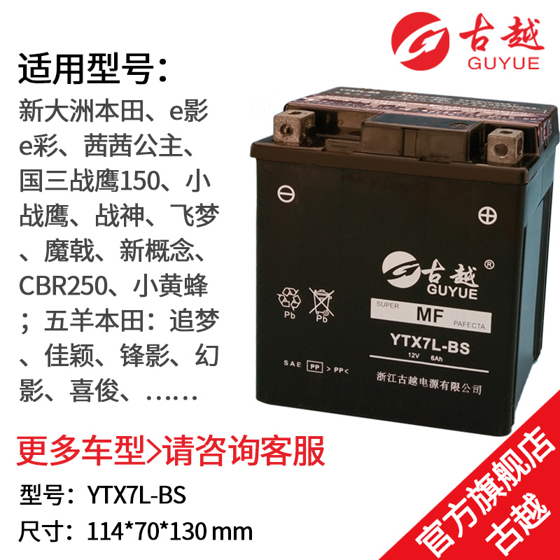 古越YTX7L-BS摩托车电瓶12V免维护150干蓄电池6ah钱江统一踏板车 - 图1