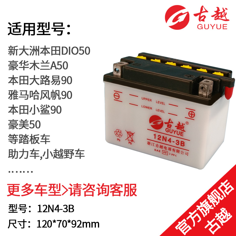 古越12N4-3B/6N4-2A/6-3B/YB3L-A/B/2.5L-C摩托车12V蓄电池水电瓶 - 图3