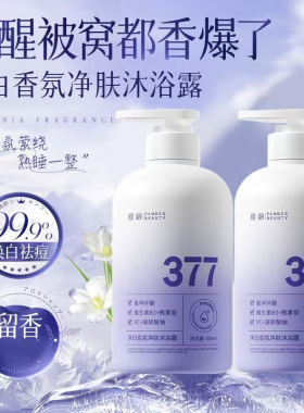 倾龄美白香氛净肤沐浴露377香水型清爽护肤持久留香玻尿酸沐浴液