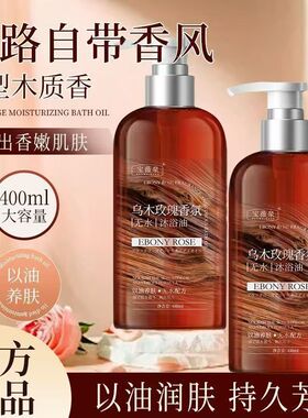 乌木玫瑰沐浴油露持久留香温和以油清洁养肤肌肤高级小众保湿滋润