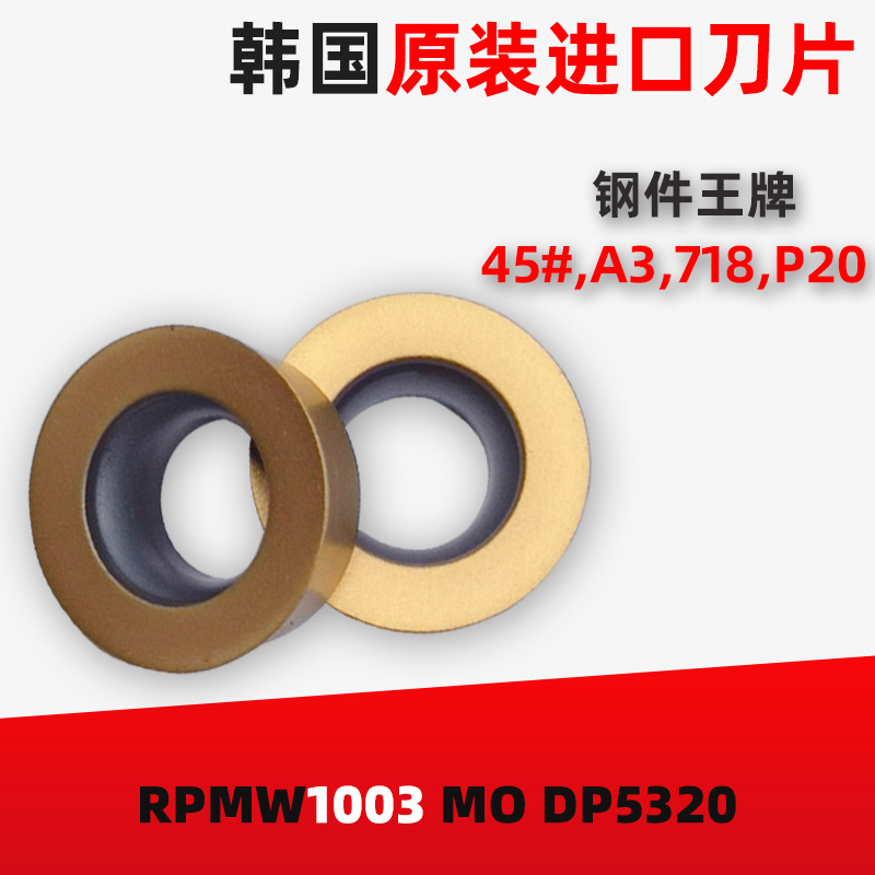 韩国杜龙卡浦RPMW1003 MO DP5320数控车床铣刀片R5圆刀粒合金刀头 - 图1