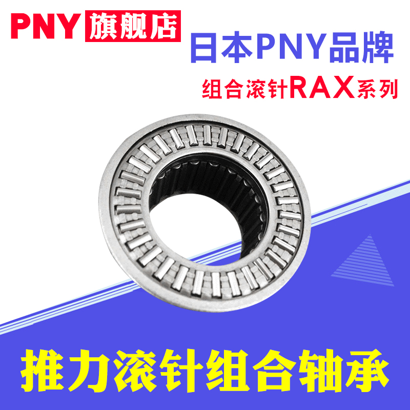 PNY推力滚针组合轴承RAX705 712 714 715 718 720 725 730进口 - 图0