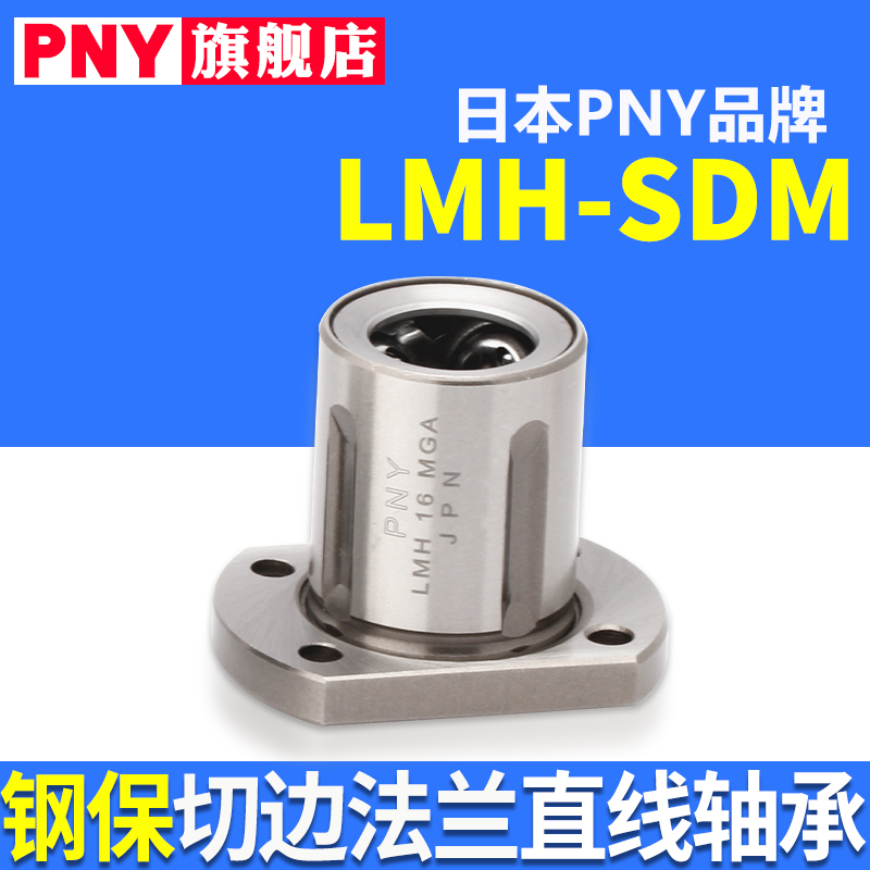 pny金属钢保持架切边法兰直线轴承耐高温LMH-MGA16 25 SDMH20进口 - 图0