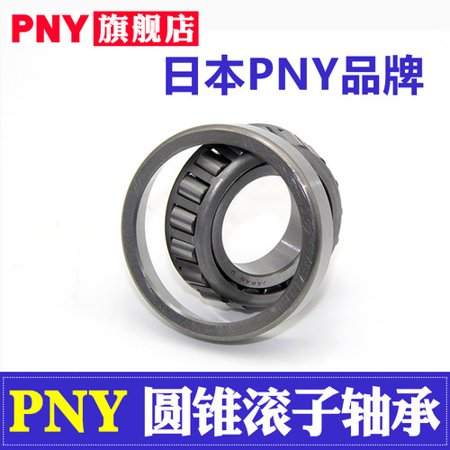 PNY轴承31305 31306 31307 31308 31309 31310 31311圆锥滚子进口 - 图0