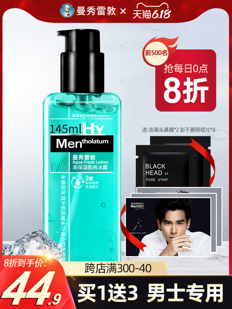 曼秀雷敦补水收缩毛孔润肤露 曼秀雷敦真月影男士面部乳霜