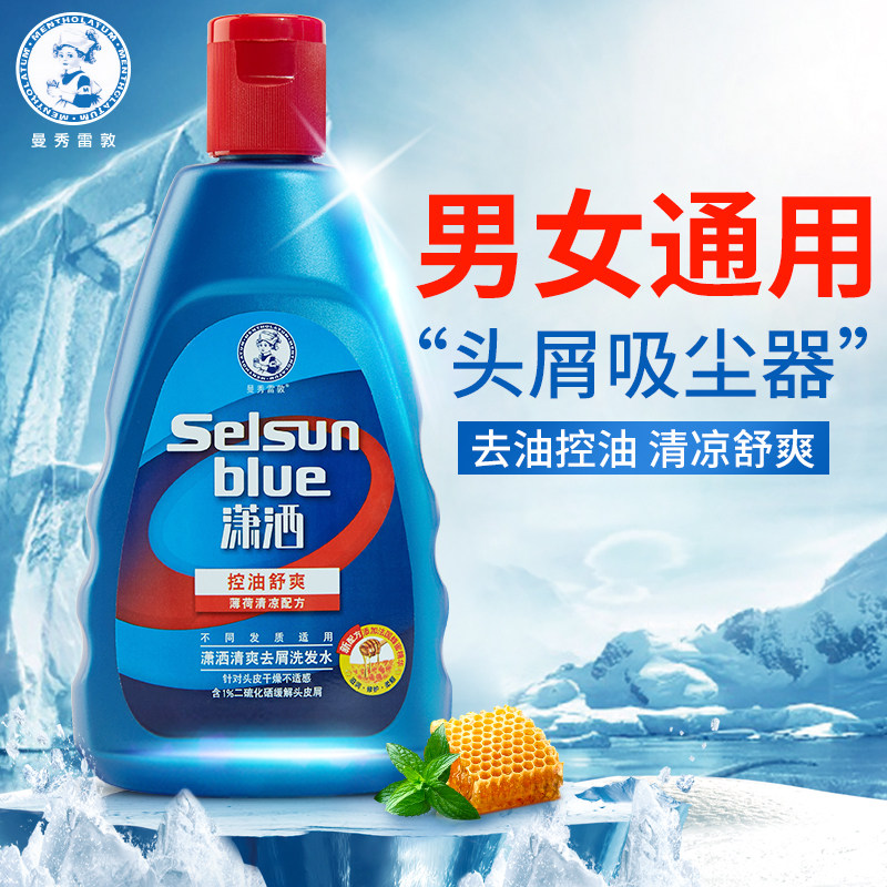曼秀雷敦selsun潇洒去屑止痒洗发水 曼秀雷敦真月影洗发水