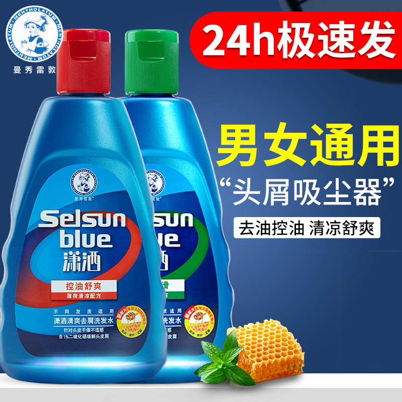 曼秀雷敦selsun潇洒去屑止痒洗发水 曼秀雷敦真月影洗发水