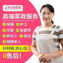 Shanghai homes babysitting domestic service nursing care and care for the elderly bell-point worker burning meal and childcare sister-in-law with a treasure