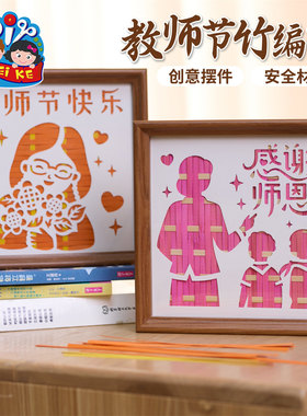 教师节礼物手工diy竹编相框画儿童制作材料