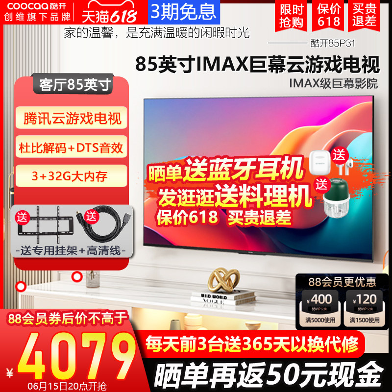 创维p31 85英寸高刷家用官液晶屏幕 酷开鸿鸣平板电视