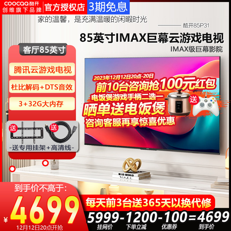 创维p31 85英寸高刷家用官液晶屏幕 酷开鸿鸣平板电视