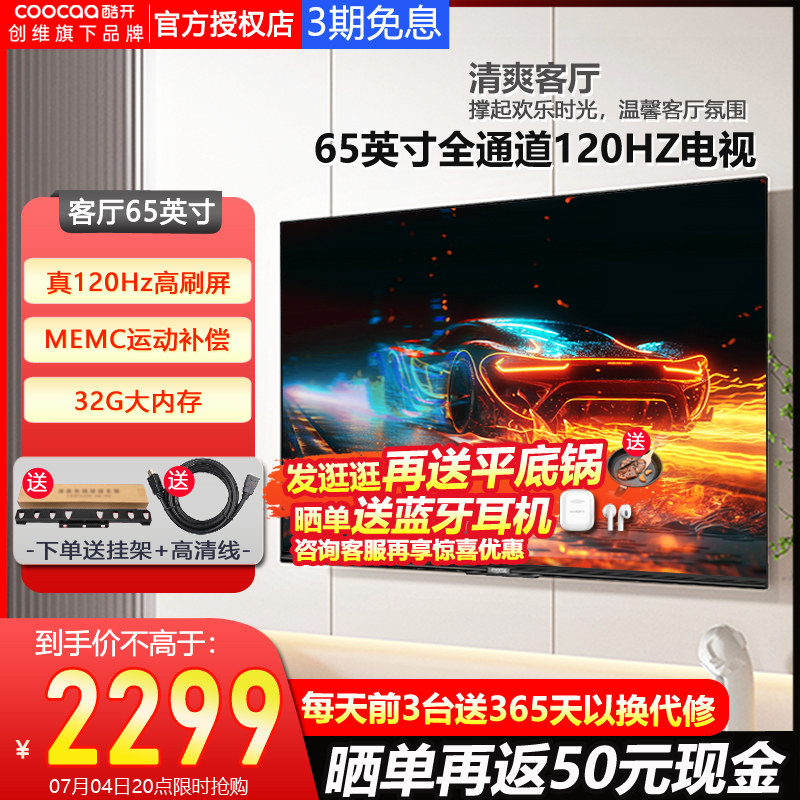 创维p31 max 65英寸电视机液晶屏幕 酷开鸿鸣平板电视