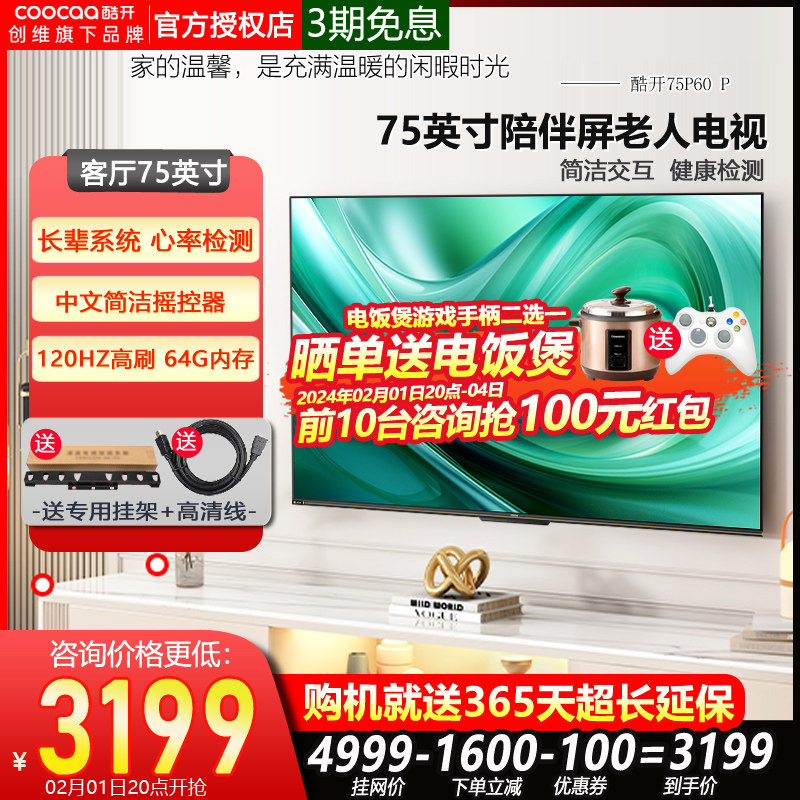  酷开鸿鸣平板电视