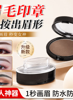 懒人画眉毛神器眉毛印章懒人眉笔自然持久防水防汗不脱色一