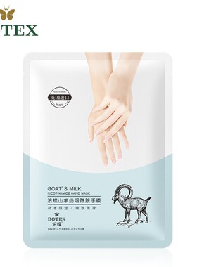 山羊奶烟酰胺美甲手膜