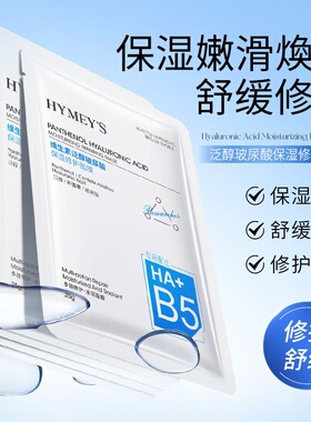 形象美维生素B5泛醇玻尿酸保湿修护面膜补水滋润免洗睡眠清爽毛孔