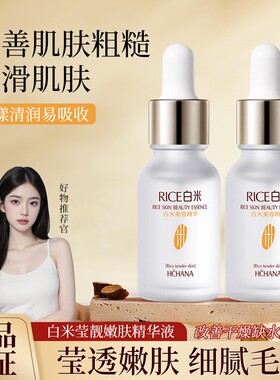 韩婵白米嫩肤滋润精华液补水保湿面部原液平价收缩毛孔女非玻尿酸