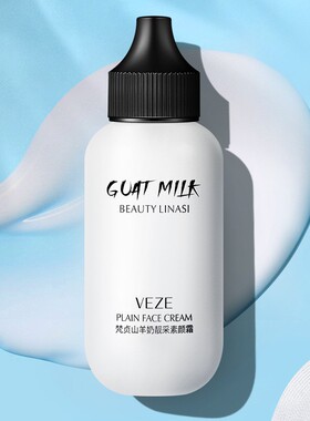 山羊奶焕采素颜霜梵贞