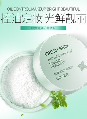 韩婵干爽矿物粉底散粉便携定妆粉持久清爽清爽蜜粉遮瑕提亮肤色女