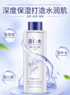 形象美薏仁保湿水收缩毛孔