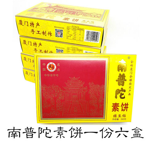 南普陀素饼馅饼6盒厦门鼓浪屿特产馅饼绿豆饼南瓜饼椰子饼红豆饼 - 图0