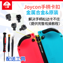 Switch手柄原装卡扣JoyCon左右金属合金滑锁扣NS主机松动维修配件