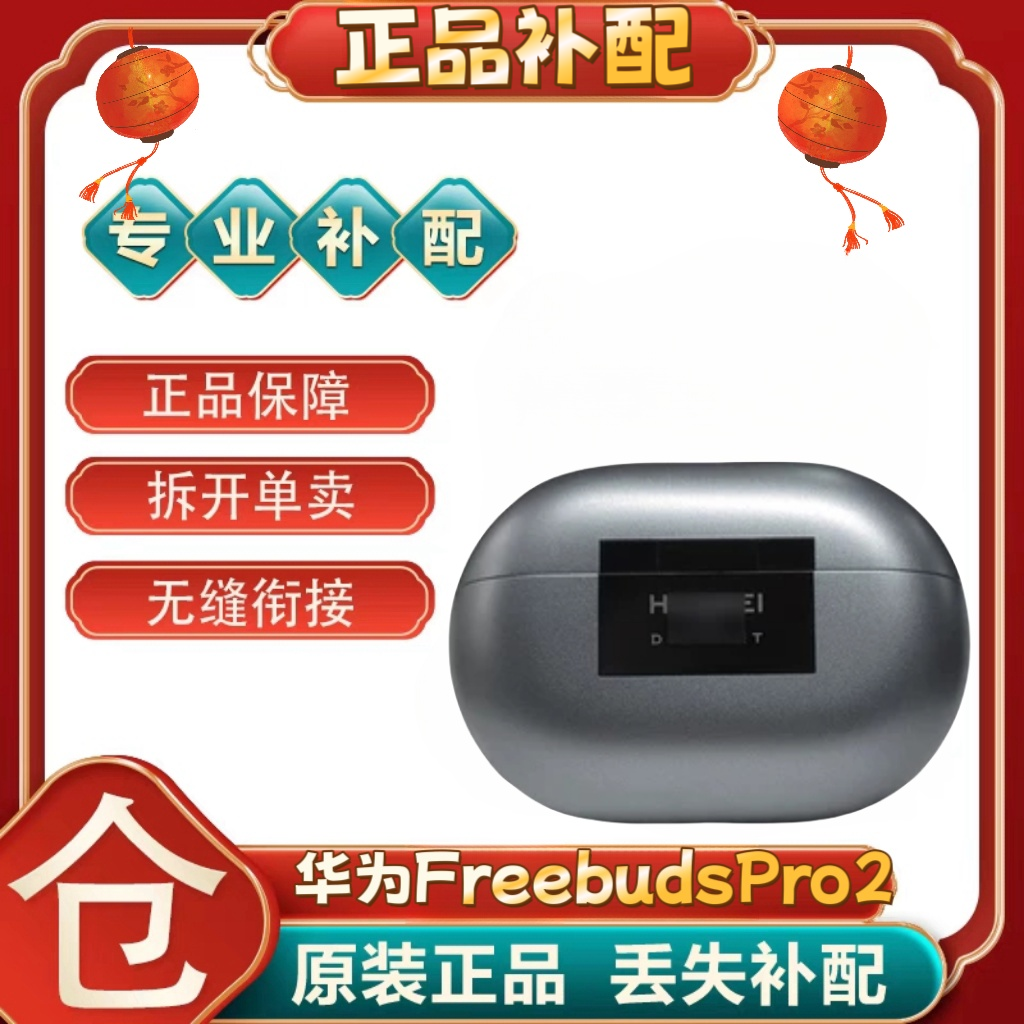 Huawei/华为FreeBudsPro2蓝牙耳机单只个左右耳充电仓盒补配丢失,淘宝优惠券,粉丝福利购,淘宝优惠卷