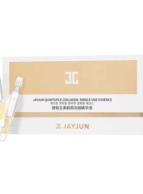 JAYJUN玻尿酸紧致捷俊水光次抛精华液五重研发胶原精华液胶原蛋白
