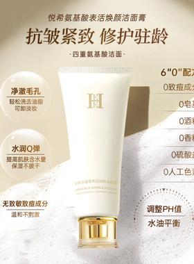 悦希玻色因焕颜氨基酸颜洁面乳