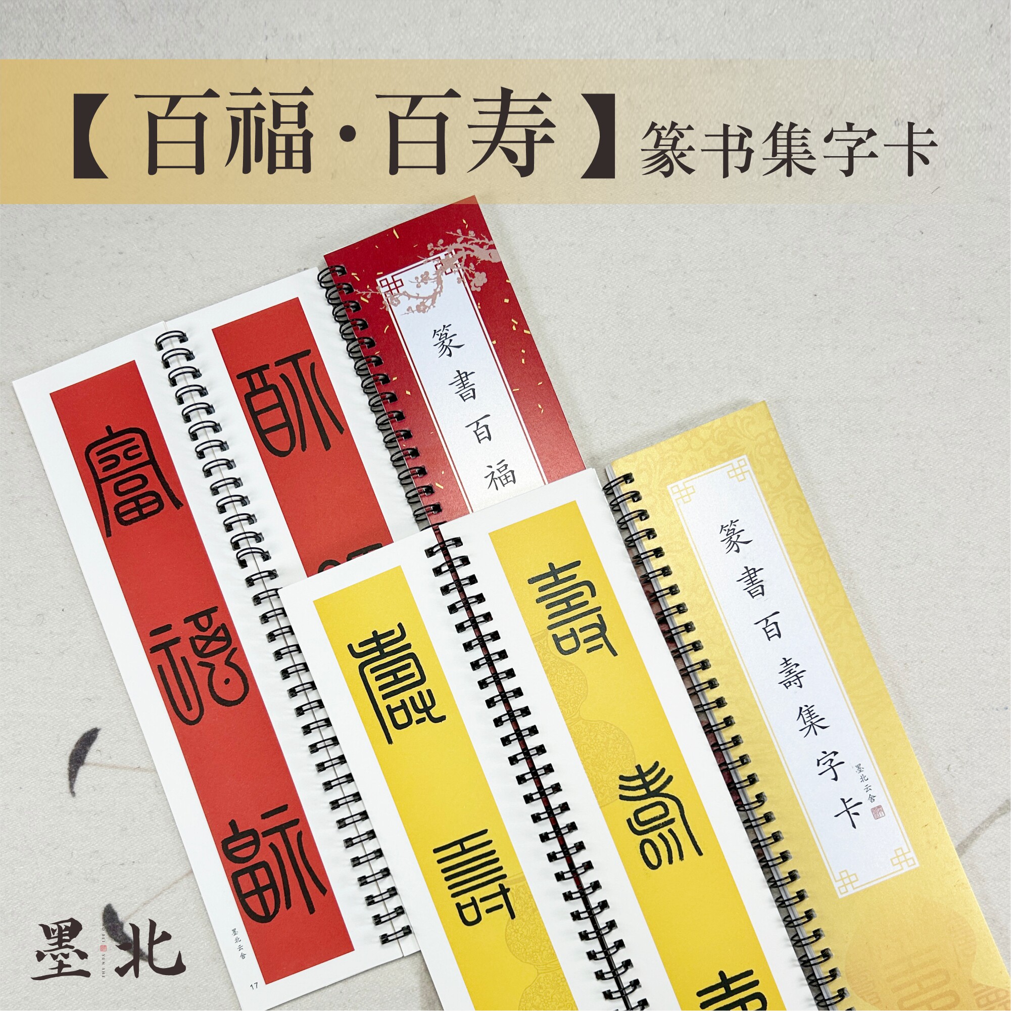 墨北篆书字帖百福小篆百福百寿百顺百喜字卡字帖入门福字临摹字卡