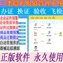 Three categories of invisible glasses store acceptance computer system medical device for sale and deposit management software permanent use