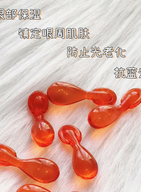 维他命焕彩眼部胶囊精华寡肽 补水滋润淡化细纹 黑眼圈眼袋防蓝光