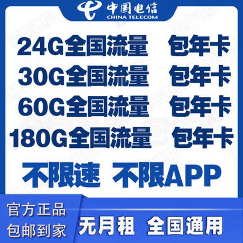 上海电信4G流量上网卡60G/30G/100G包年4G网络大流量手机号码 - 图1