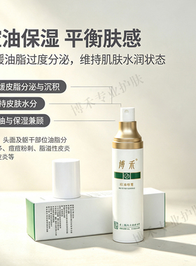 博禾控油喷雾保持皮肤水分控油