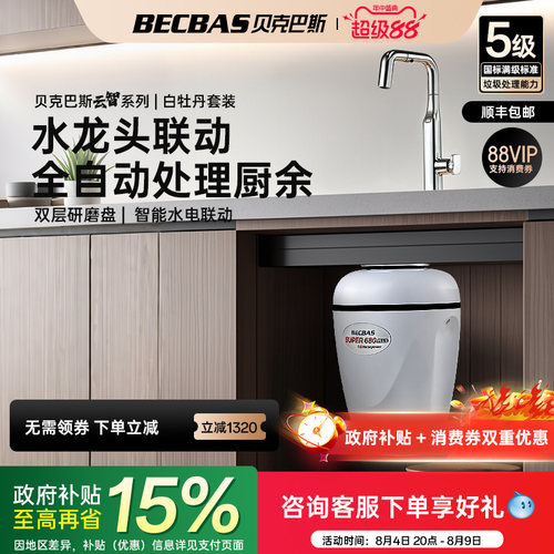 贝克巴斯垃圾处理器厨房家用S680PLUS全自动进水水槽厨余粉碎机 - 图1