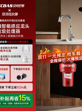 贝克巴斯垃圾处理器新品E80S
