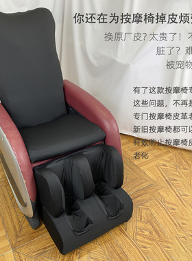按摩椅开机不取换皮翻新保护套