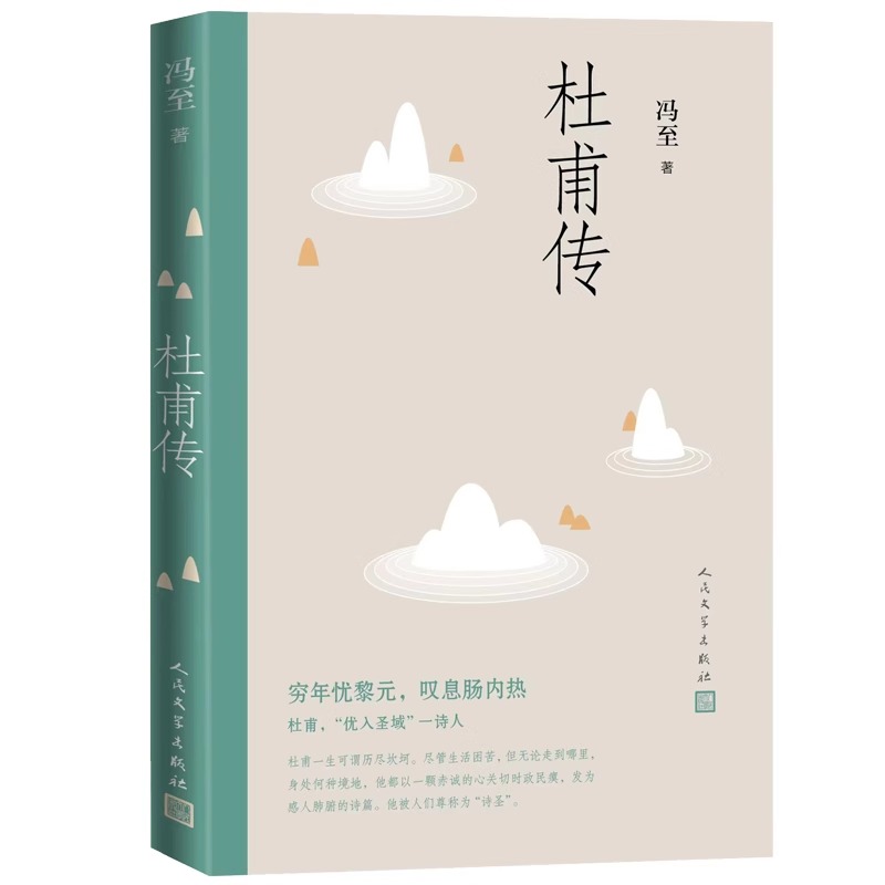 正版 杜甫传冯至著 人民文学出版社 高中阅读历史人物名人传记诗圣自传 中小学生课外书籍 含多幅经典精美插图 高中初中青少年版 - 图3