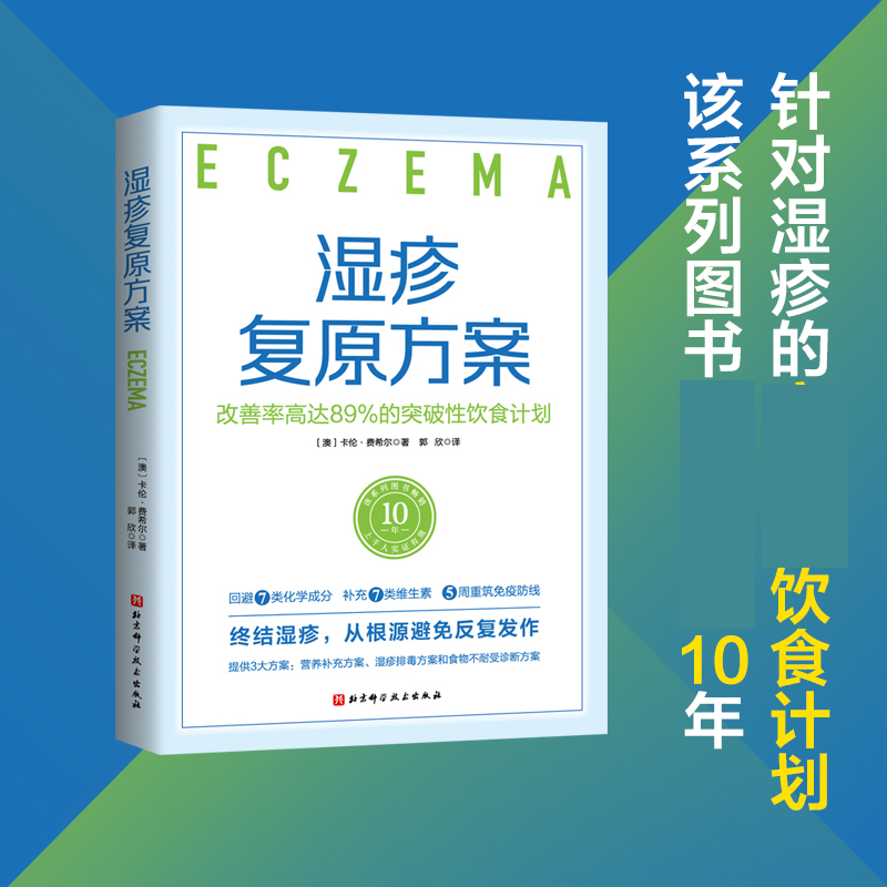 湿疹复原方案 改善率高达89%的突破性饮食计划 低化学物质饮食法 旨在减少湿疹患者身体总化学物质负荷 改善营养缺乏问题 正版书籍 - 图2