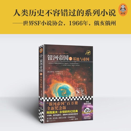 银河帝国2：基地与帝国（修订版） - 图0