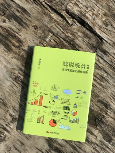 戏说统计续编(文科生的量化操作指南)(精) - 图0