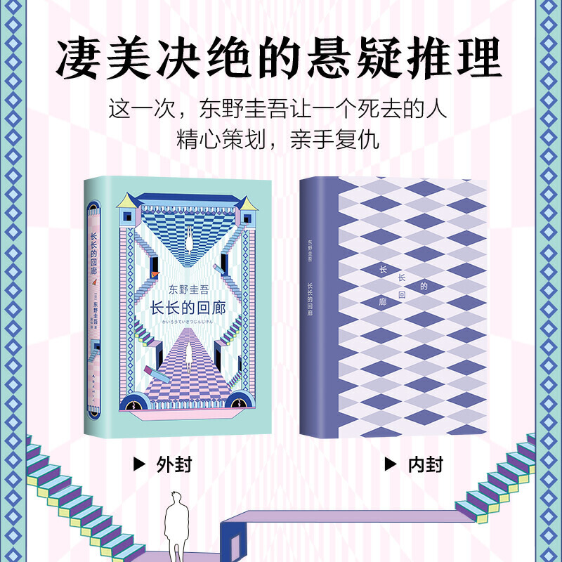 新经典 长长的回廊 东野圭吾小说 任素汐、刘敏涛主演《回廊亭》电影原著白夜行解忧杂货店铺侦探悬疑长长的回廊 - 图1