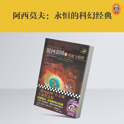银河帝国2：基地与帝国（修订版） - 图1