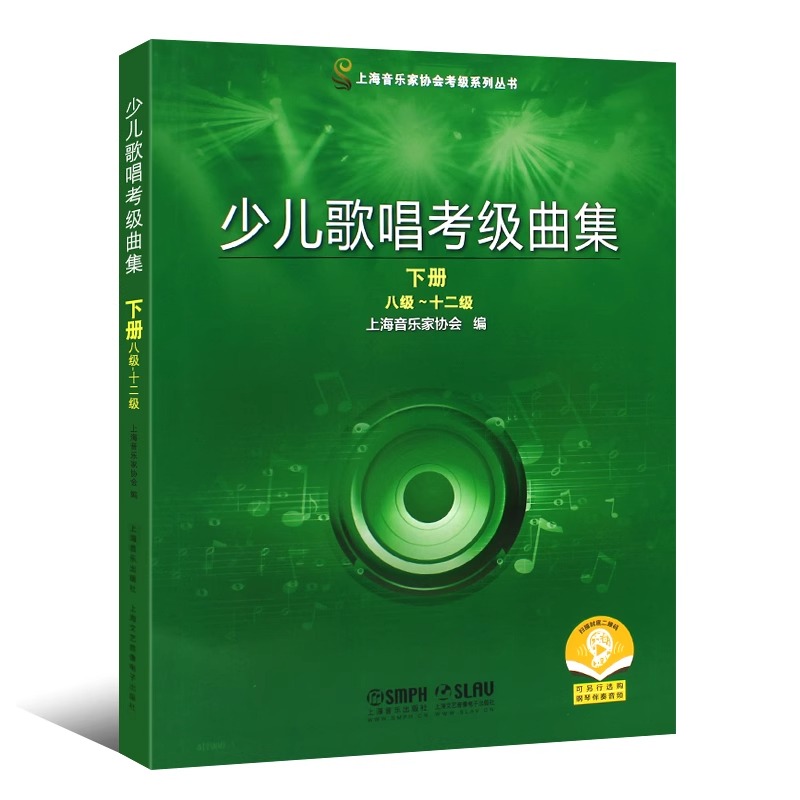 正版全套2册 少儿歌唱考级曲集1-12级 上下册 上海音乐家协会考级丛书 上海音乐社 儿童少儿声乐考级基础练习曲教材教程曲谱曲集书 - 图3