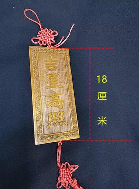 桃木吉星高照挂摆件门对门门对窗大门挂饰家居装饰礼品
