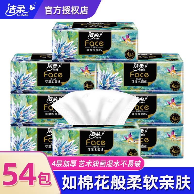 洁柔纸巾油画抽纸4层加厚家用整箱卫生纸实惠装可湿水卫生餐巾纸