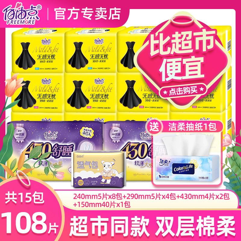 自由点卫生巾无感无忧姨妈巾日用夜用绵柔超薄无感整箱学生用