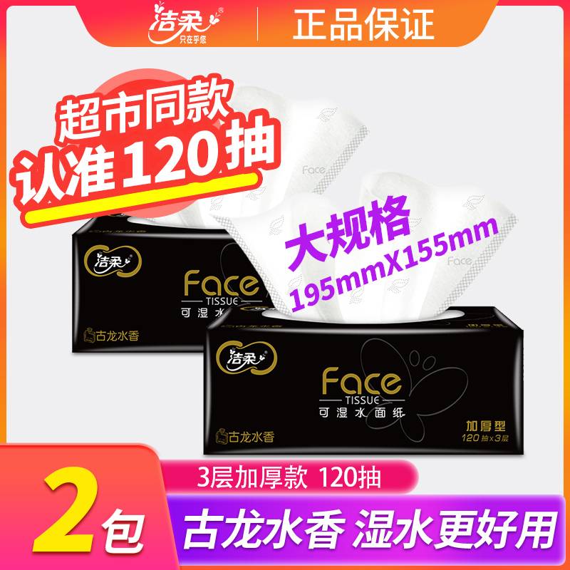洁柔抽纸黑Face印花360张古龙水香面巾纸家用办公实惠纸巾加大L码
