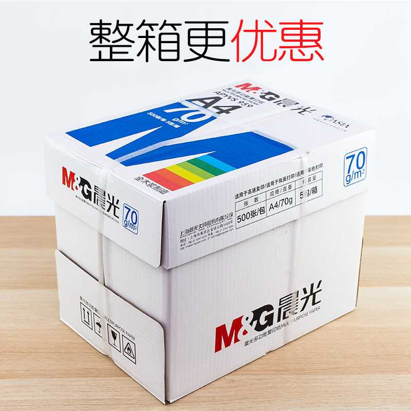 晨光a打印纸复印纸70g整箱a4打印用纸办公用纸整箱5包装2500张a4 - 图1